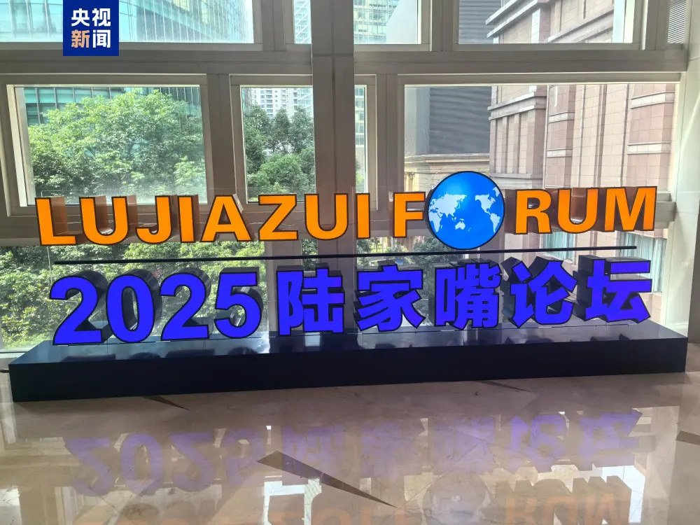 央行重磅发布金融开放"八重奏"：数字人民币国际化迈出关键步伐 ——2025陆家嘴论坛开幕式释放改革强音