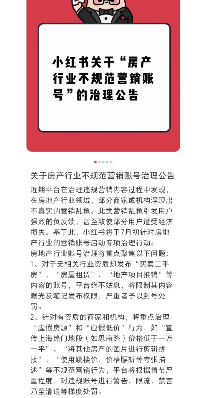 小红书近期针对房地产行业营销账号启动专项治理行动