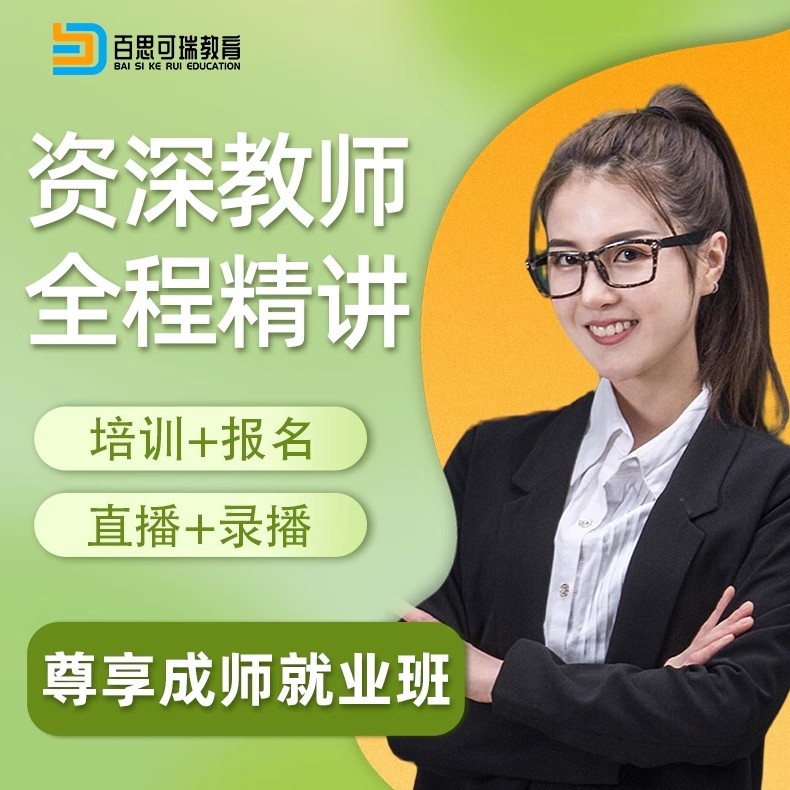 北京百思可瑞教育心理咨询师尊享成师辅导班介绍